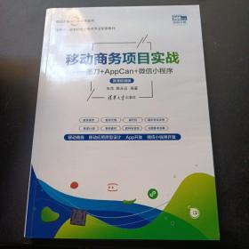 移动商务项目实战——墨刀+AppCan+微信小程序（微课视频版）