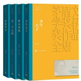 全新 人文社第三届矛盾文学奖作品集 共4册 （少年天子+都市风流+第二个太阳+浴血罗霄）