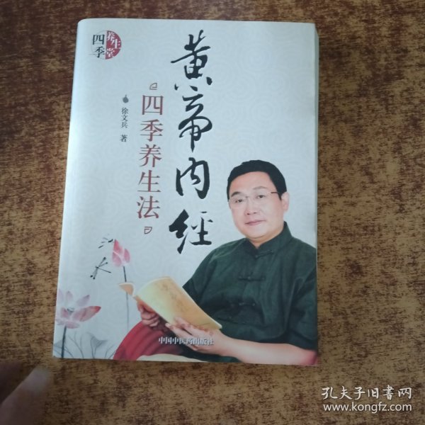 黄帝内经四季养生法（赠徐兵签名）如图