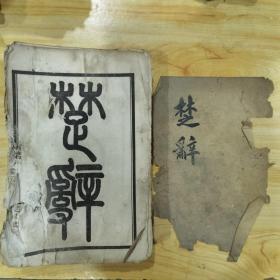 楚辞（楚辞集注八卷，楚辞后语六卷，楚辞辨证上下，3种合1厚册）（惜品弱）