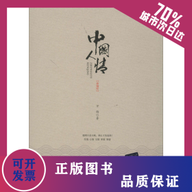 中國(guó)人情(新編版) 9787302524991