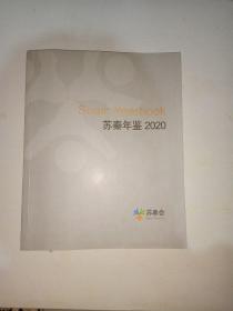 苏秦年鉴 2020     【997】