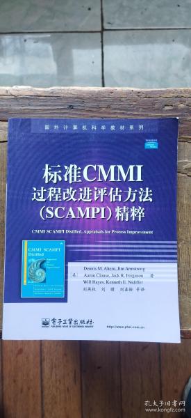 标准CMMI过程改进评估方法（SCAMPI）精粹（平装16开   2008年4月1版1印   有描述有清晰书影供参考）
