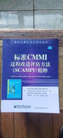 标准CMMI过程改进评估方法（SCAMPI）精粹（平装16开   2008年4月1版1印   有描述有清晰书影供参考）