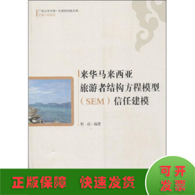 来华马来西亚旅游者结构方程模型(SEM)信任建模