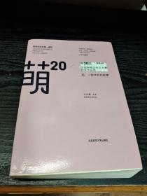 萌20：“新阅会杯”第20届全国新概念作文大赛获奖作品选