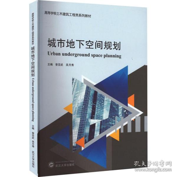 新华正版 城市地下空间规划 曾亚武，吴月秀主编 9787307229679 武汉大学出版社 2022-07-01