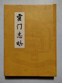 云门志略（绍兴市柯桥区平水镇云门寺）【16开精装】