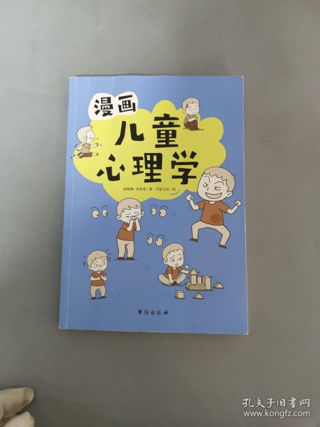 漫画儿童心理学（专为6-12儿童打造，专业与趣味并重，帮助孩子建立积极价值观）