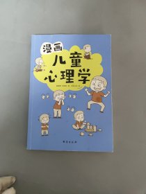 漫画儿童心理学（专为6-12儿童打造，专业与趣味并重，帮助孩子建立积极价值观）