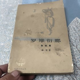 罗摩衍那 (三) 人民文学出版社