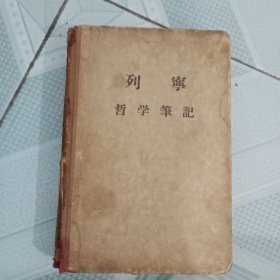 列宁哲学笔记（精装）