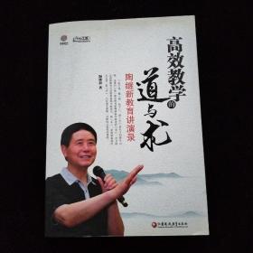 高校教学的道与求：陶继新教育讲演录