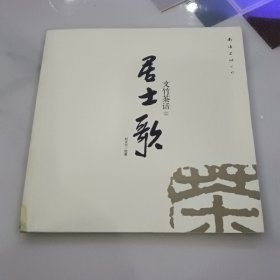 文竹茶话 居士歌 校图馆藏本