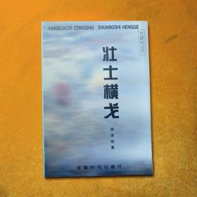 壮士横戈（签名铃印）