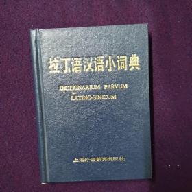 拉丁语汉语小词典 精装