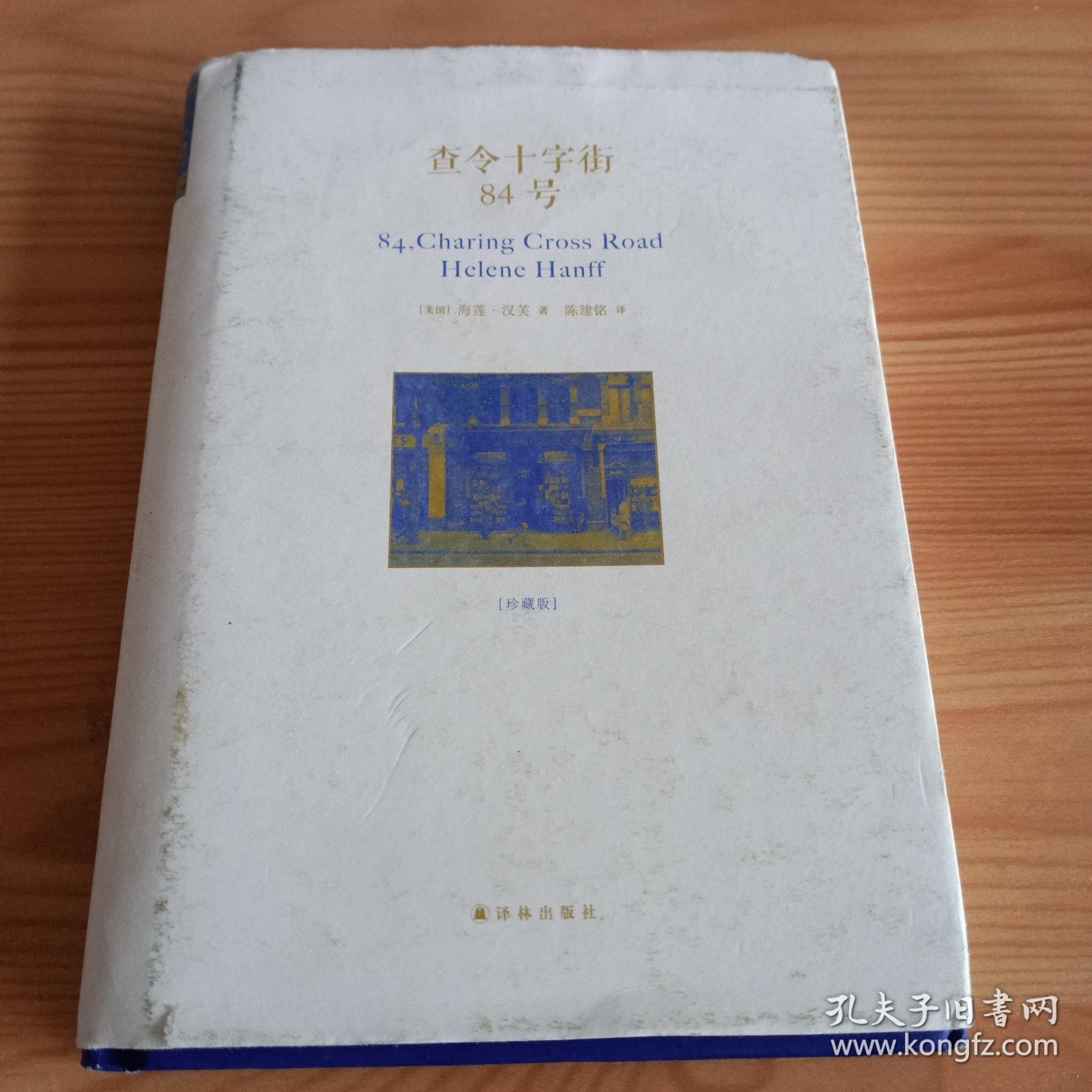 32开精装本：《查令十字街84号》【正版现货，品如图，所有图片都是实物拍摄】