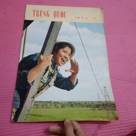 TRUNG  QUOC1972.11 【358号】