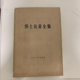 莎士比亚全集11册。人民文学出版社。1984年版。