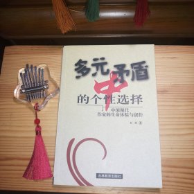 多元矛盾中的个性选择 中国现代作家的生命体验与创作[库存书架书·内页全新未使用·自然旧·板板正正·八角尖尖·2003年1版1印·仅印1千册·正版实物·按图发货·详见书影及描述]