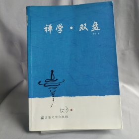 禅学.双盘