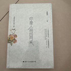 你是人间四月天：林徽因经典文集