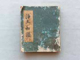 日本 《净土和赞》 古佛经 线装木板刷印和刻本 品相如图