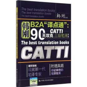 韩刚b2a“译点通”:90天攻克catti三级笔译 外语－其他外语考试 韩刚 新华正版