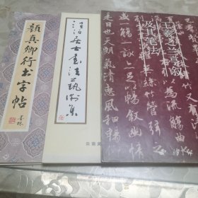 王羲之兰亭序及其笔法+颜真卿行书字帖+淡泊居士书法艺术集三册合售