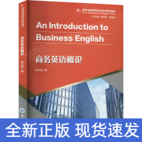 商務(wù)英語概論