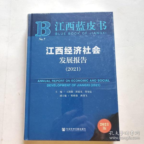 江西经济社会发展报告(2021)(精)/江西蓝皮书