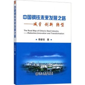 中國(guó)鋼鐵未來(lái)發(fā)展之路——減量 創(chuàng)新 轉(zhuǎn)型
