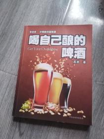 喝自己酿的啤酒