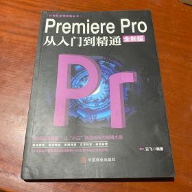 计算机实用技能丛书：PremierePro从入门到精通（全新版）一版一印