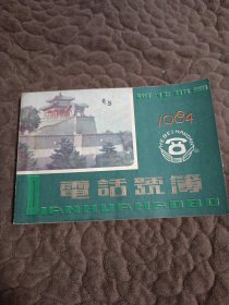 河北邯郸1984年电话号簿