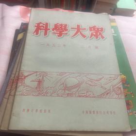 科学大众1952年2月号