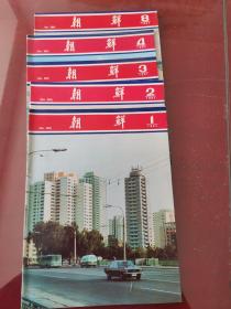 朝鲜画报 1981年第1、2、3、4、8期（五本合售）