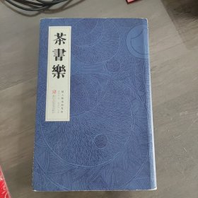 茶书乐
