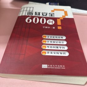 监狱安全600问