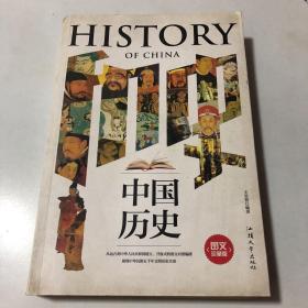 中國歷史（圖文珍藏版）