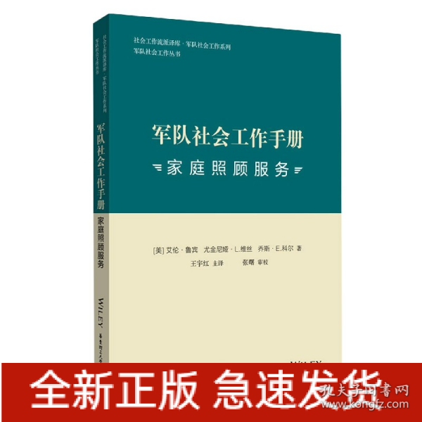 军队社会工作手册. 家庭照顾服务