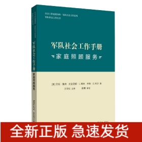 军队社会工作手册. 家庭照顾服务