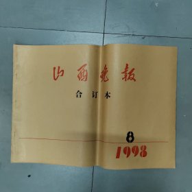 山西晚报1993年合订本第8册，209～239期。