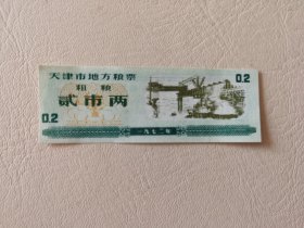 天津市地方粮票 （粗粮） 贰市两 （1972年）