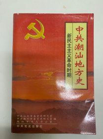 中共潮汕地方史 新民主主义革命时期