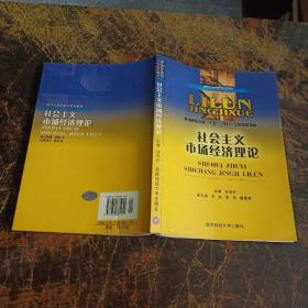 社会主义市场经济理论