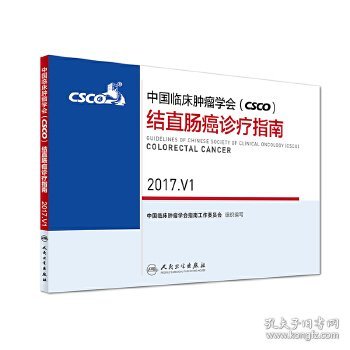中国临床肿瘤学会(CSCO)结直肠癌诊疗指南 2017.V1