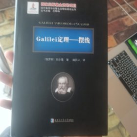 Galilei定理--摆线(精)/现代数学中的著名定理纵横谈丛书