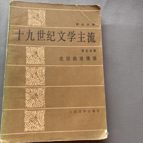 勃兰兑斯
十九世纪文学主流—第五分测法国的浪漫派。