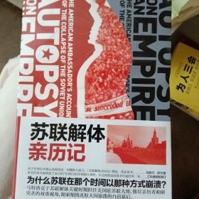 苏联解体亲历记